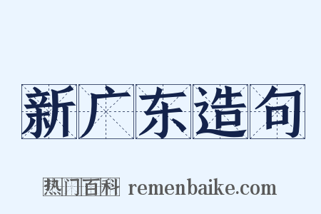 新广东造句是什么意思的图片